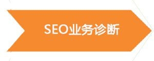 seo顾问分析